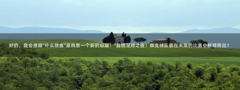 好的，我会根据\