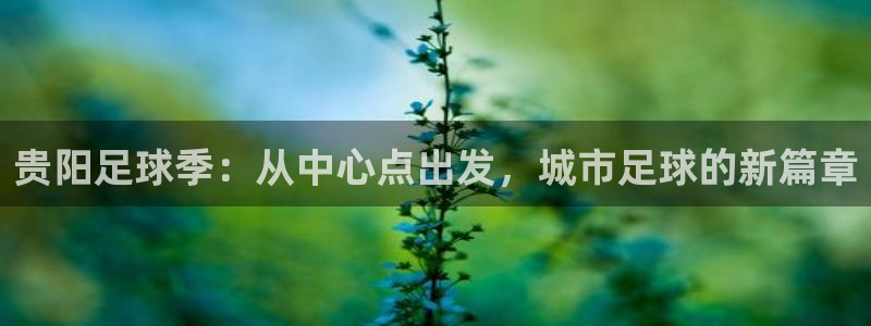 贵阳足球季：从中心点出发，城市足球的新篇章