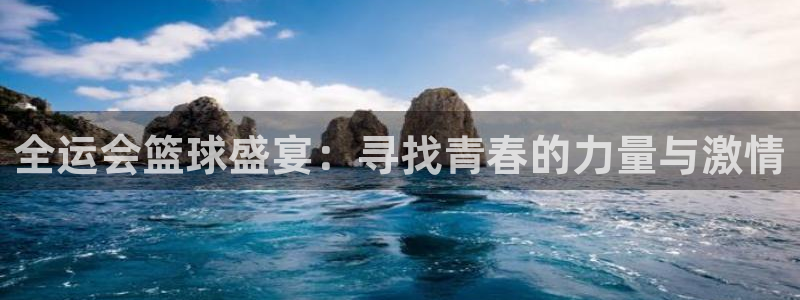  全运会篮球盛宴：寻找青春的力量与激情
