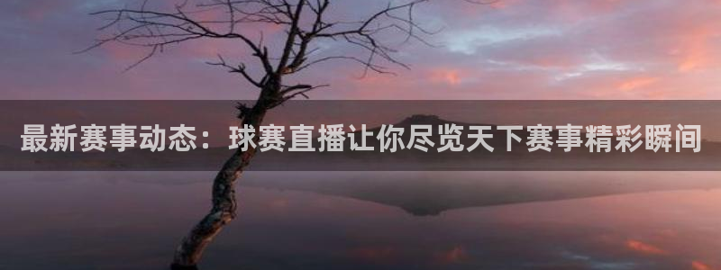 米兰体育经常封号怎么办：最新赛事动态